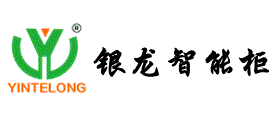 银龙智能柜