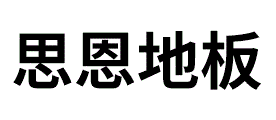 思恩地板SCENE