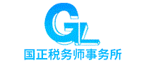国正税务师事务所