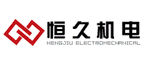 恒久机电
