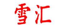 雪汇