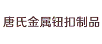 唐氏金属钮扣制品