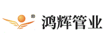 鸿辉管业