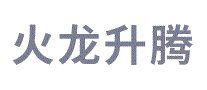 火龙升腾