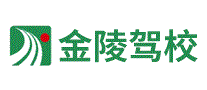 金陵驾校