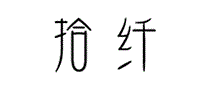 拾纤