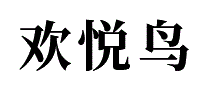 欢悦鸟