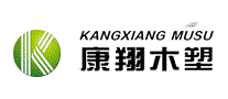 康翔木塑