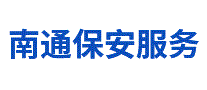 南通市保安服务