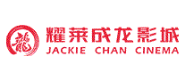 耀莱成龙