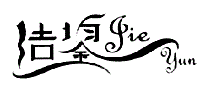 洁鋆