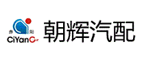 朝辉汽配