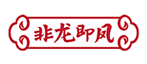 非龙即凤