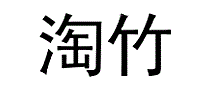 淘竹
