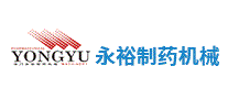 永裕制药机械