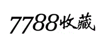 7788收藏