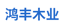 鸿丰木业