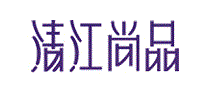 清江尚品