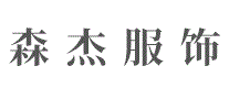 森杰服饰