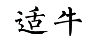 适牛