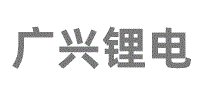 广兴锂电