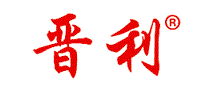 晋利