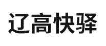 辽高快驿