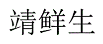 靖鲜生