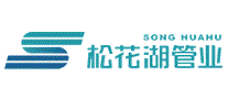 松花湖管业