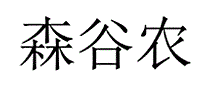 森谷农