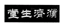 濮济生堂