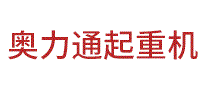 奥力通起重机