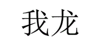 我龙