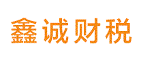 鑫诚财税