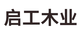 启工