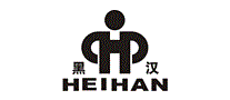 黑汉