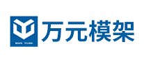 万元模架