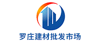 山东罗庄建材批发市场