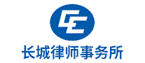 长城律师事务所