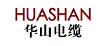 华山电缆HUASHAN
