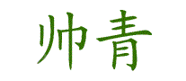 帅青