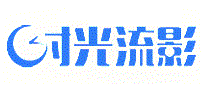 时光流影
