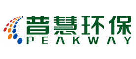 普慧环保PEAKWAY