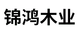 锦鸿木业