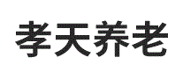 孝天养老
