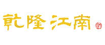 乾隆江南