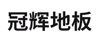 冠辉地板