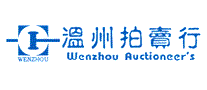 温州拍卖行