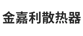 金嘉利散热器