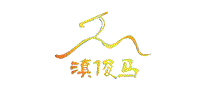 滇俊马